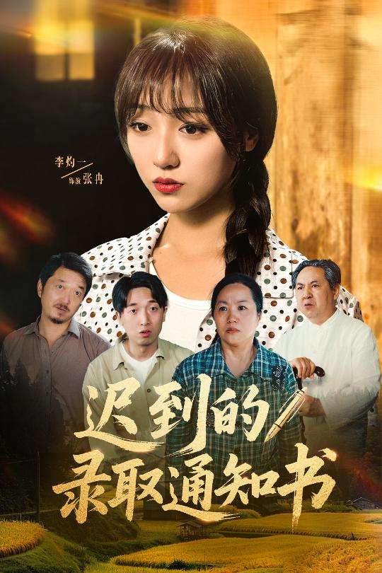 迟到的录取通知书(50集)李灼一
