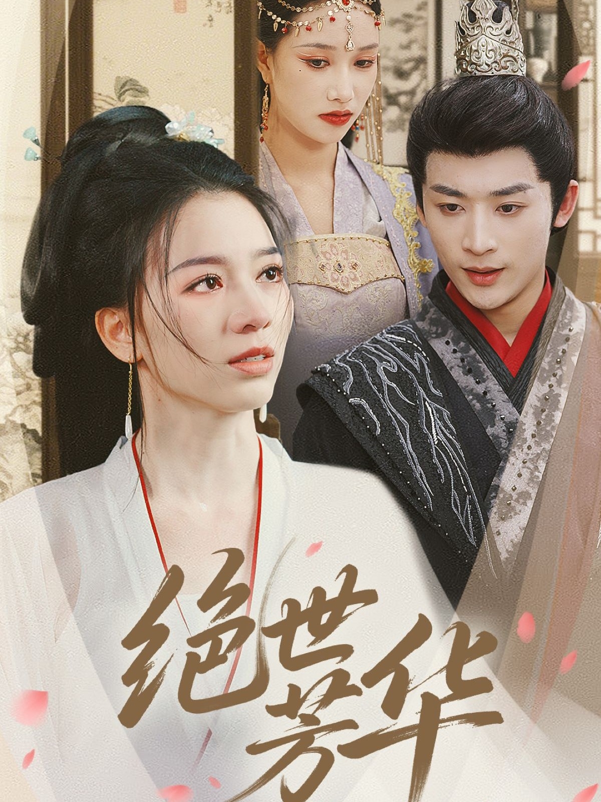 绝世芳华(73集)林昱希&张意枂
