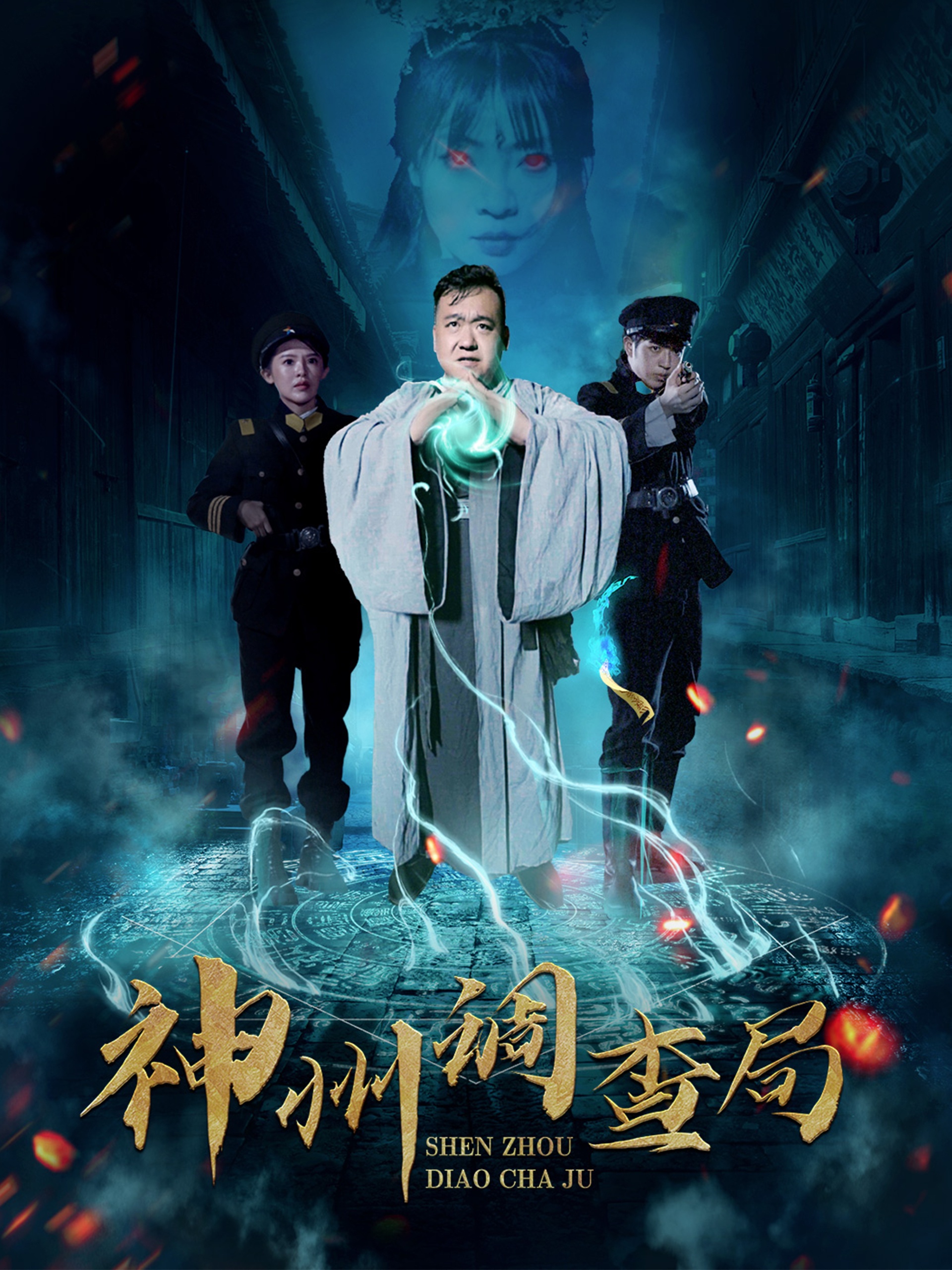 神州调查局(62集)陶梦丹