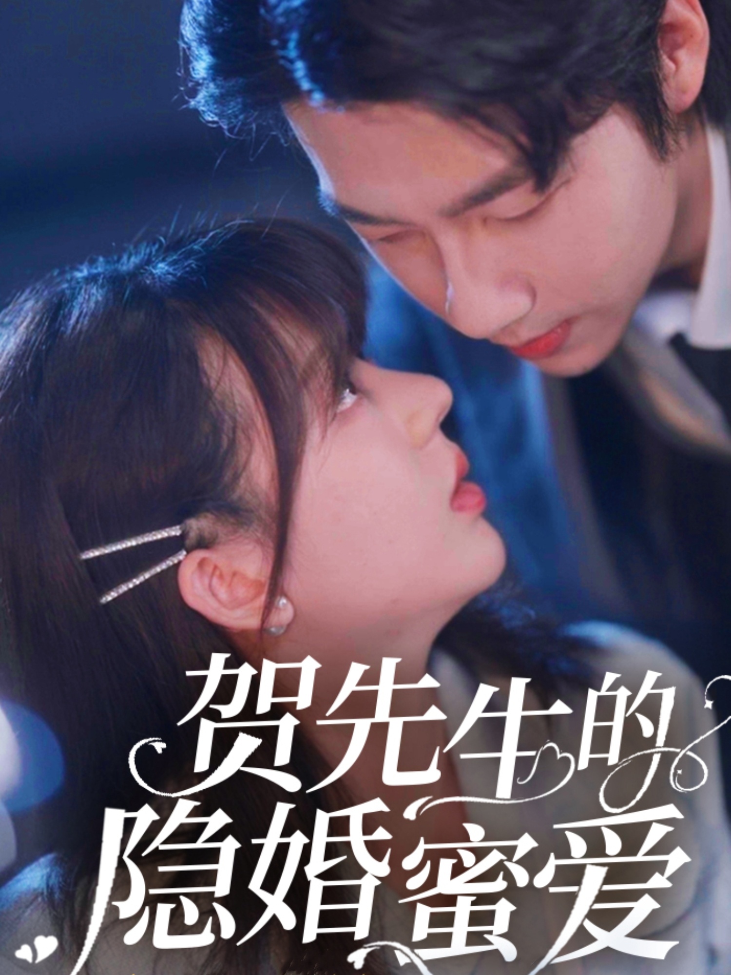 贺先生的隐婚蜜爱(81集)张韫韬&徐兰迪