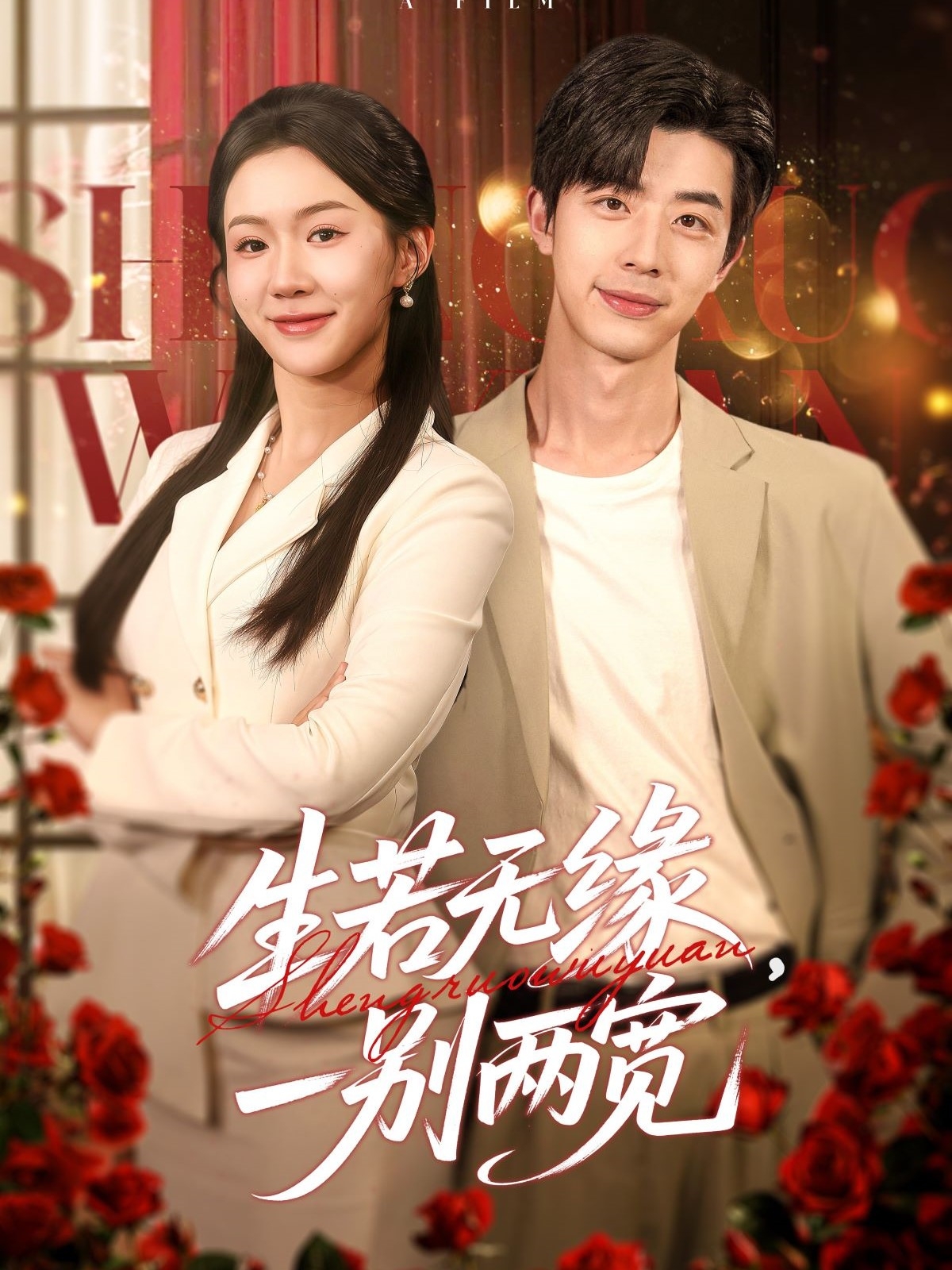 生若无缘,一别两宽(60集)孙志强&李玥&小雨