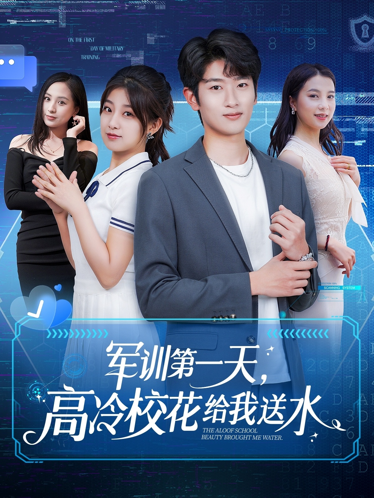 军训第一天,高冷校花给我送水(89集)鲍文浩&王倩&沈南姝&王佳琪&金美希&陈雨文&李莎