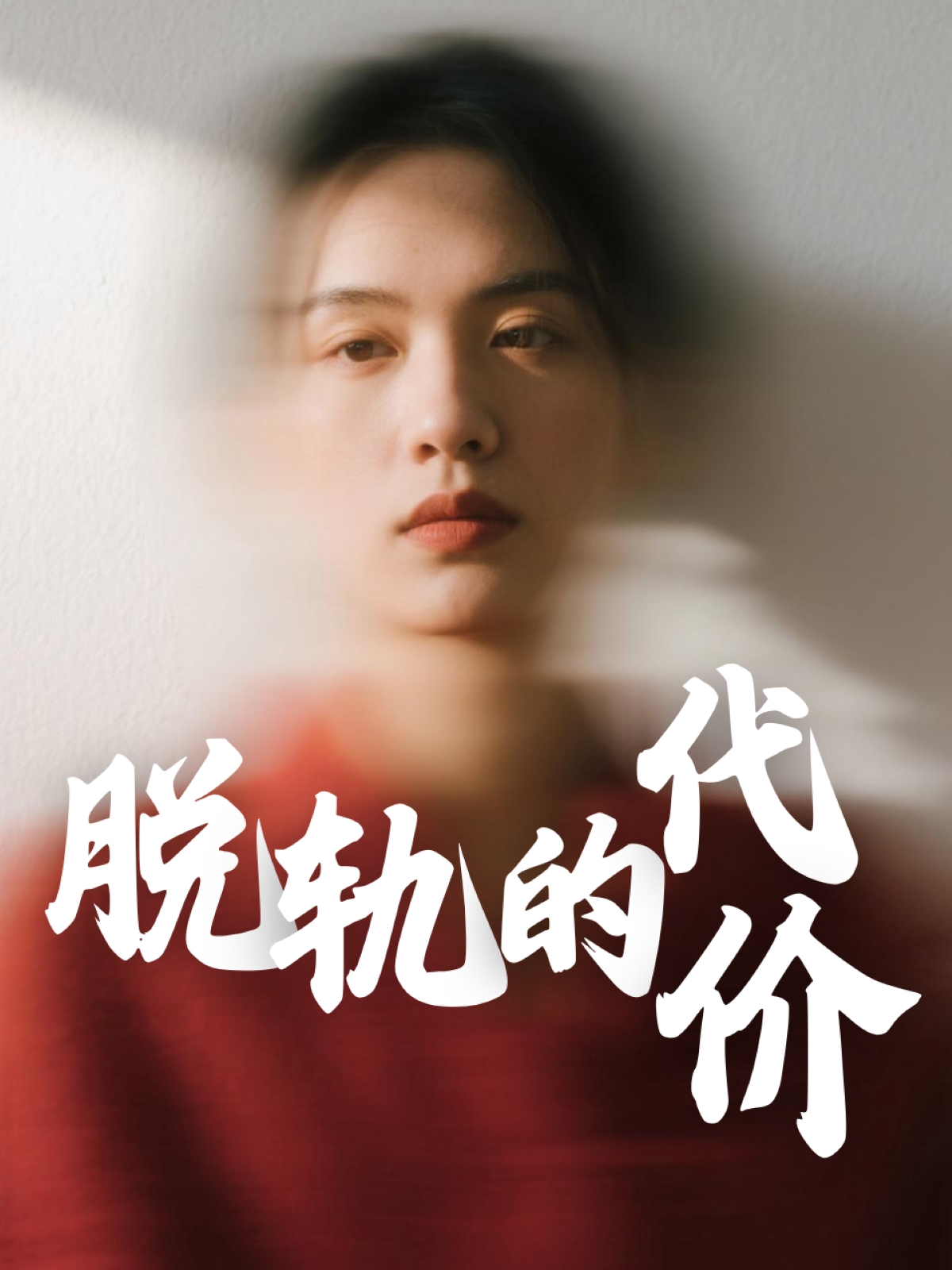 脱轨的代价(31集)钱永顺&王思琪