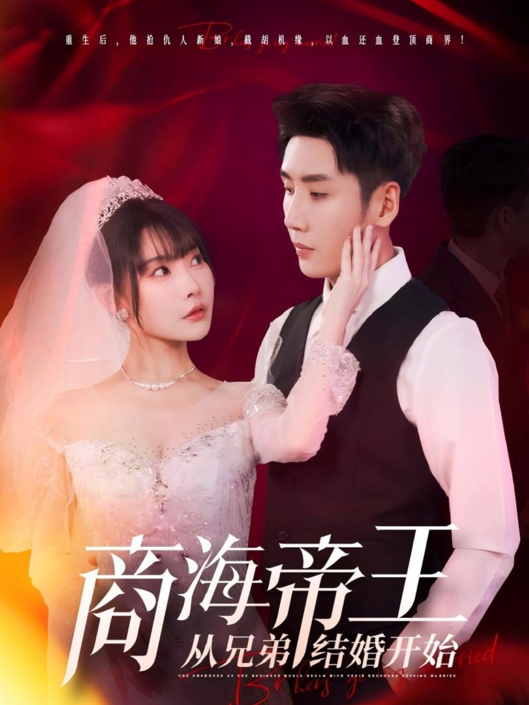 商海帝王从兄弟结婚开始(80集)刘博洋&欧娜