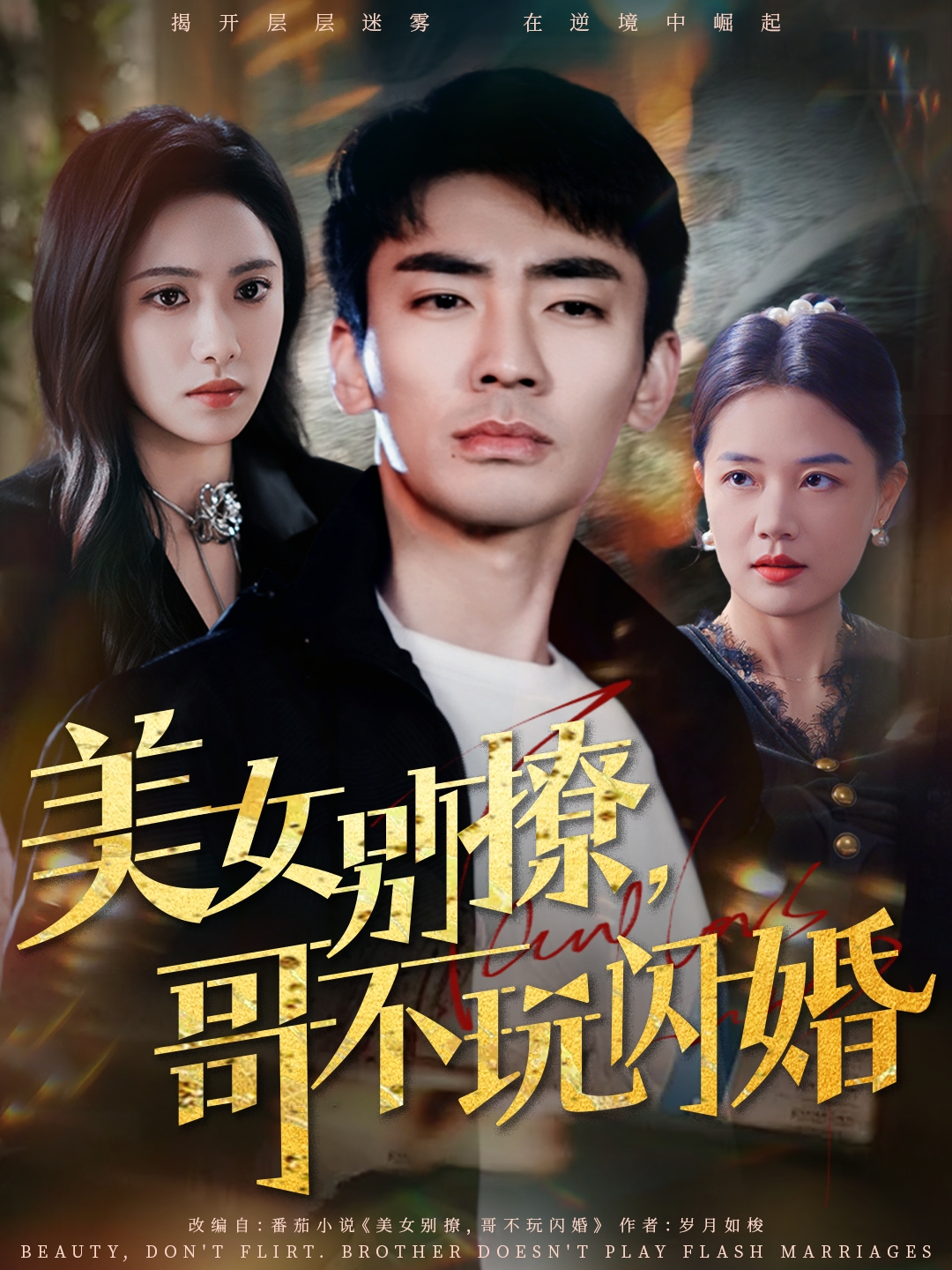 美女别撩,哥不玩闪婚(71集)张瀚文&刘昱辰