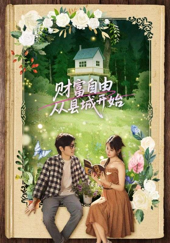 财富自由从县城开始(81集)姜腾&娄宇瑶