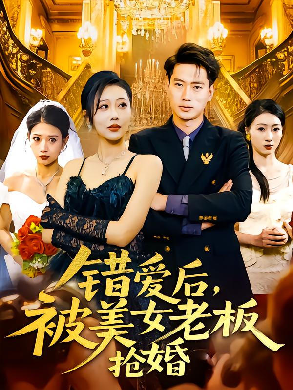 错爱后被美女老板抢婚(80集)邰靖懿