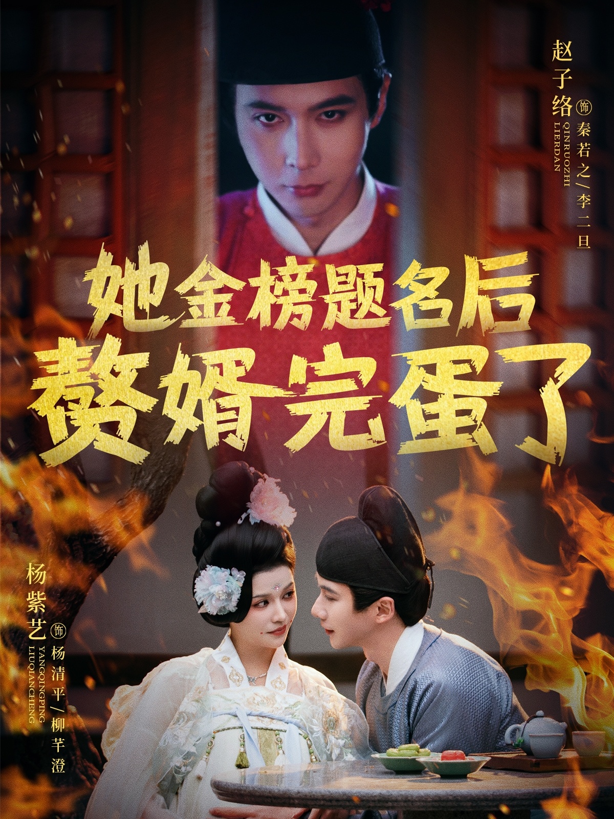 她金榜题名后赘婿完蛋了(56集)赵子络&杨紫艺