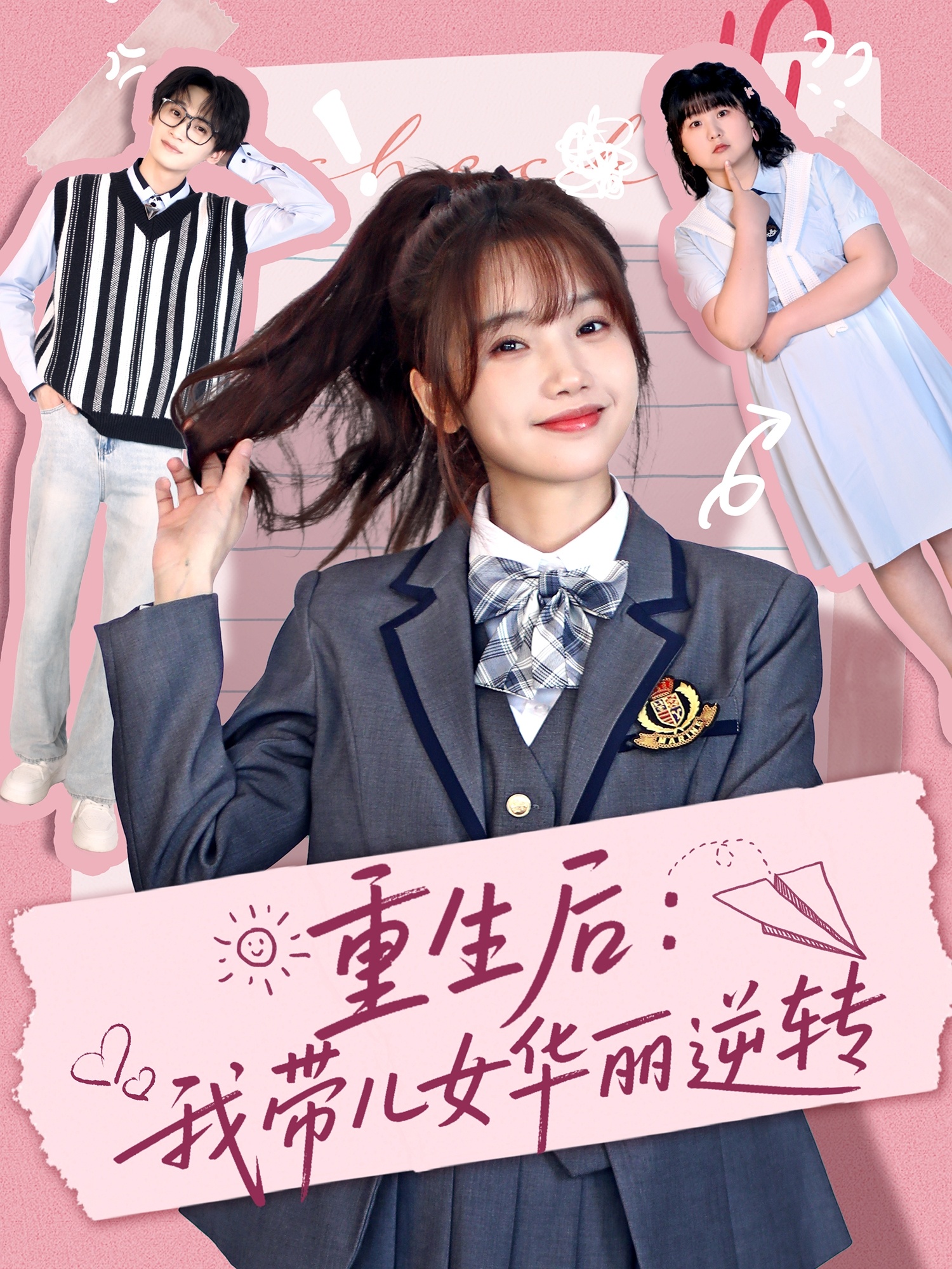 重生后:我带儿女华丽逆转(80集)毛宸宸&孟欢