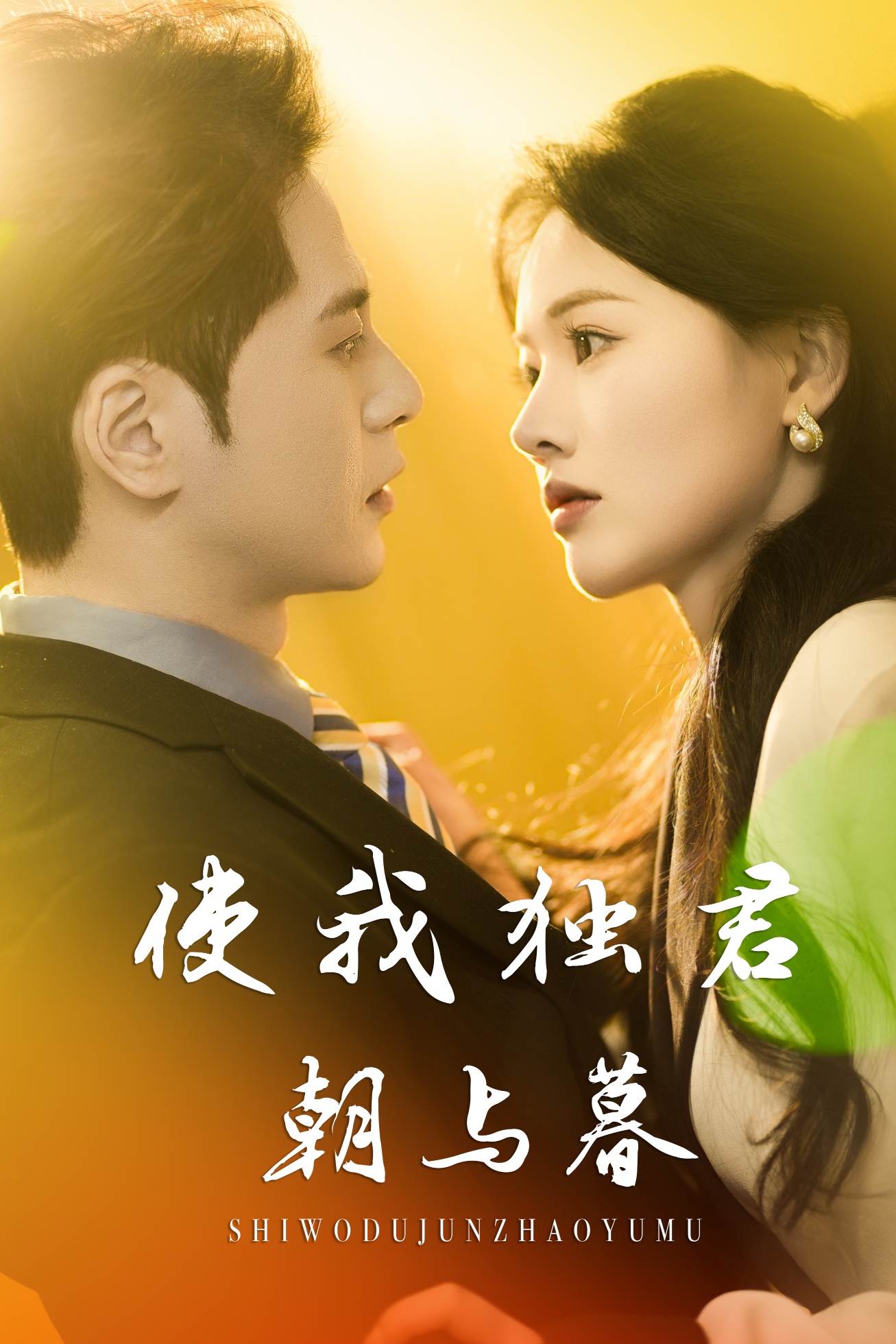 使我独君朝与暮(30集)尊淏&曹千祎