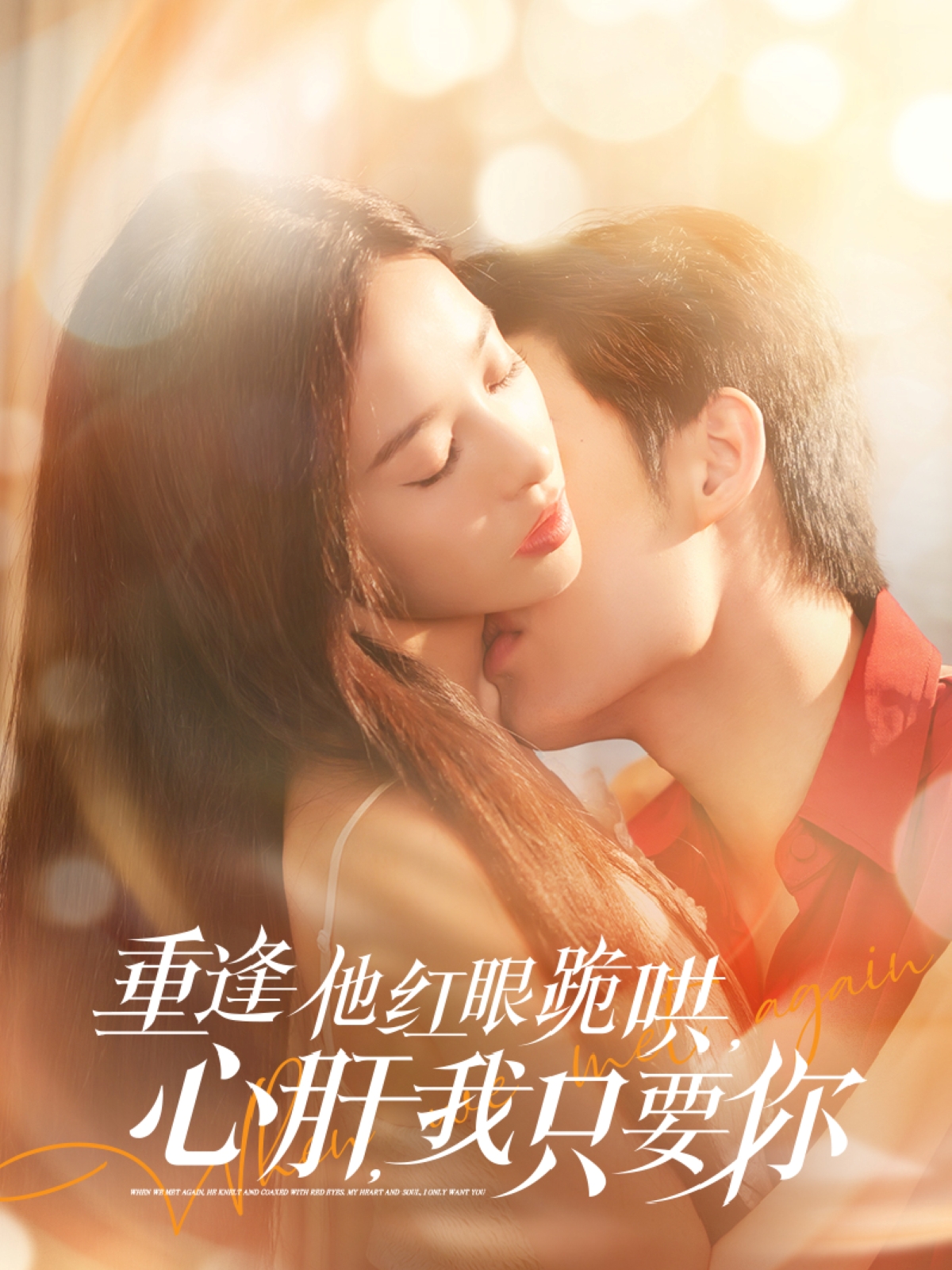 重逢他红眼跪哄，心肝，我只要你（84集）易恒＆张凝慈
