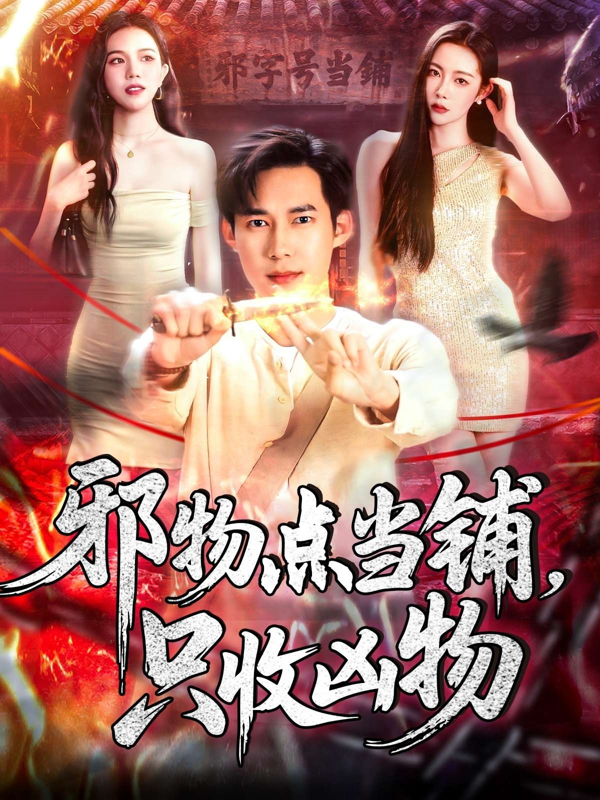 邪物点当铺,只收凶物(119集)王泽华&杨桃