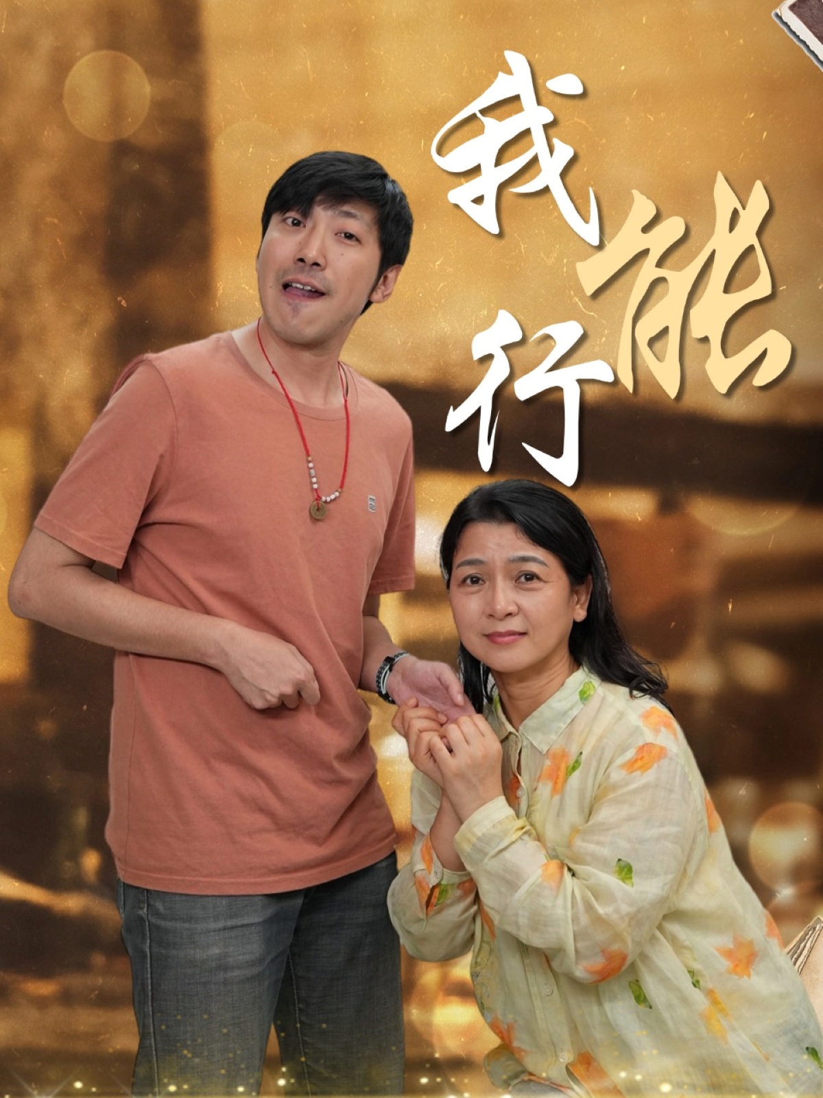 我能行(26集)