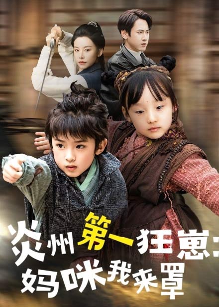 炎州第一狂崽:妈咪我来量&功夫双娃爹地来过一招 (66集)袁宁