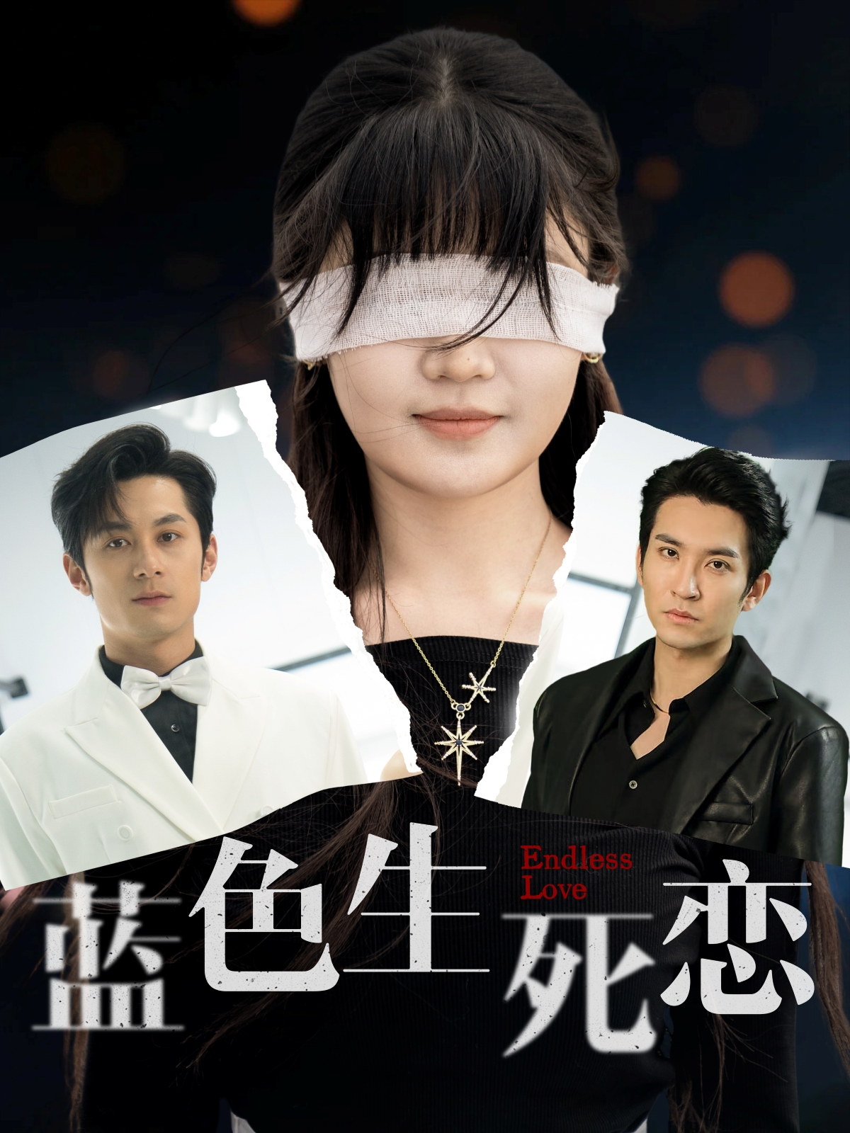 蓝色生死恋(81集)张屹杨&王已歌&陈雅钰