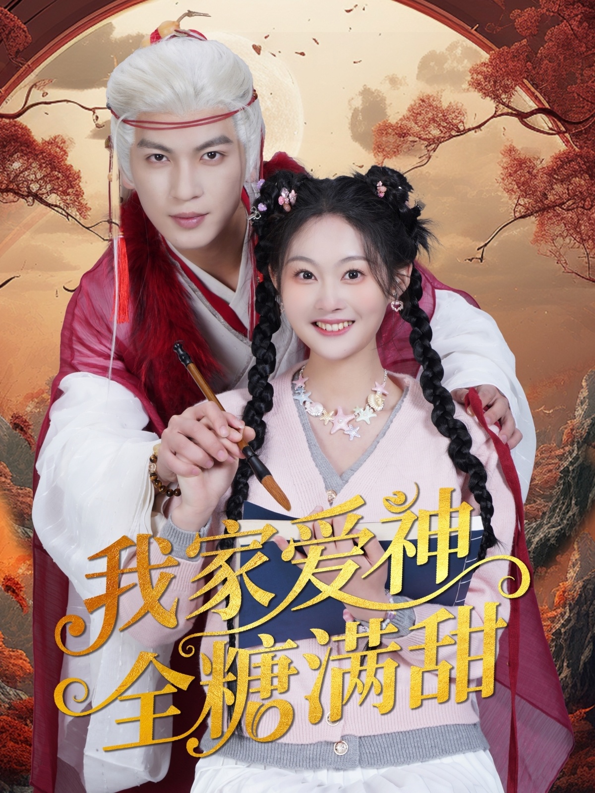 我家爱神全糖满甜 (49集)王嘉懋&吴佳诺