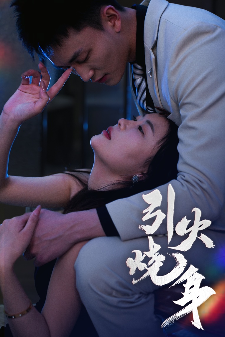 引火烧身(82集)李仁郅&孙梦蝶