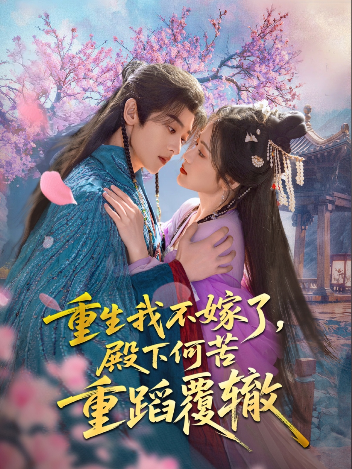 重生我不嫁了,殿下何苦重蹈覆辙(76集)刘艺乔