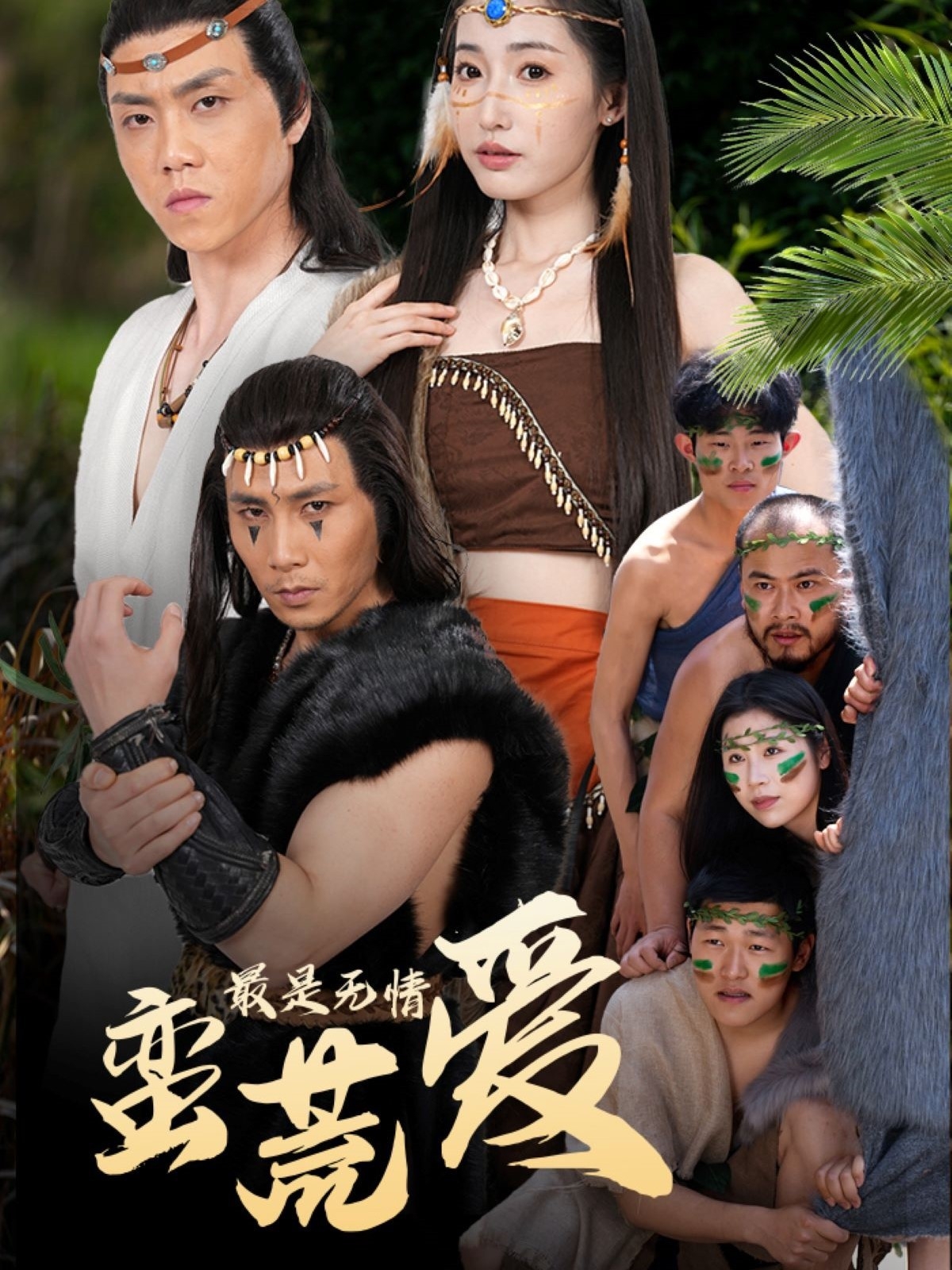 最是无情蛮荒爱&创纪元:蛮荒的爱&她掌天火时(50集)徐忠慧