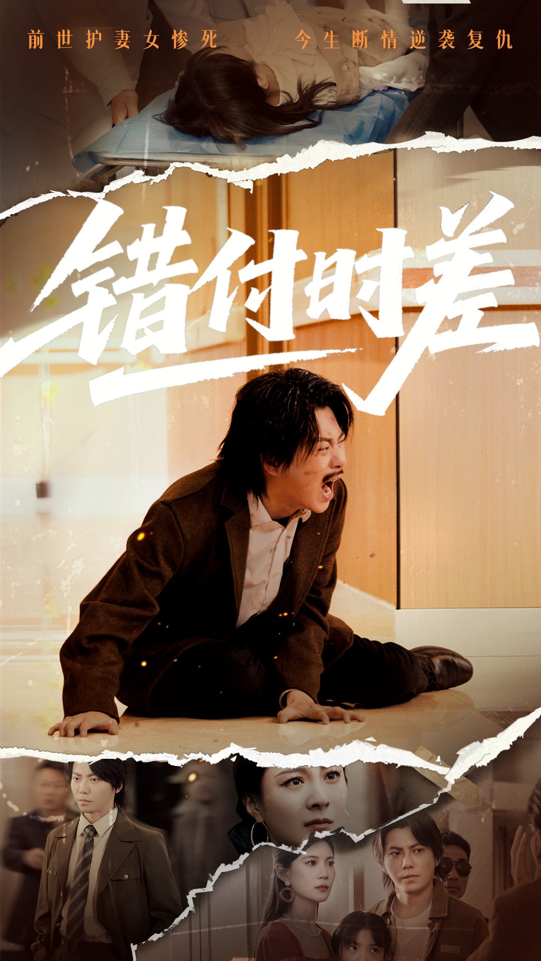 错付时差(54集)