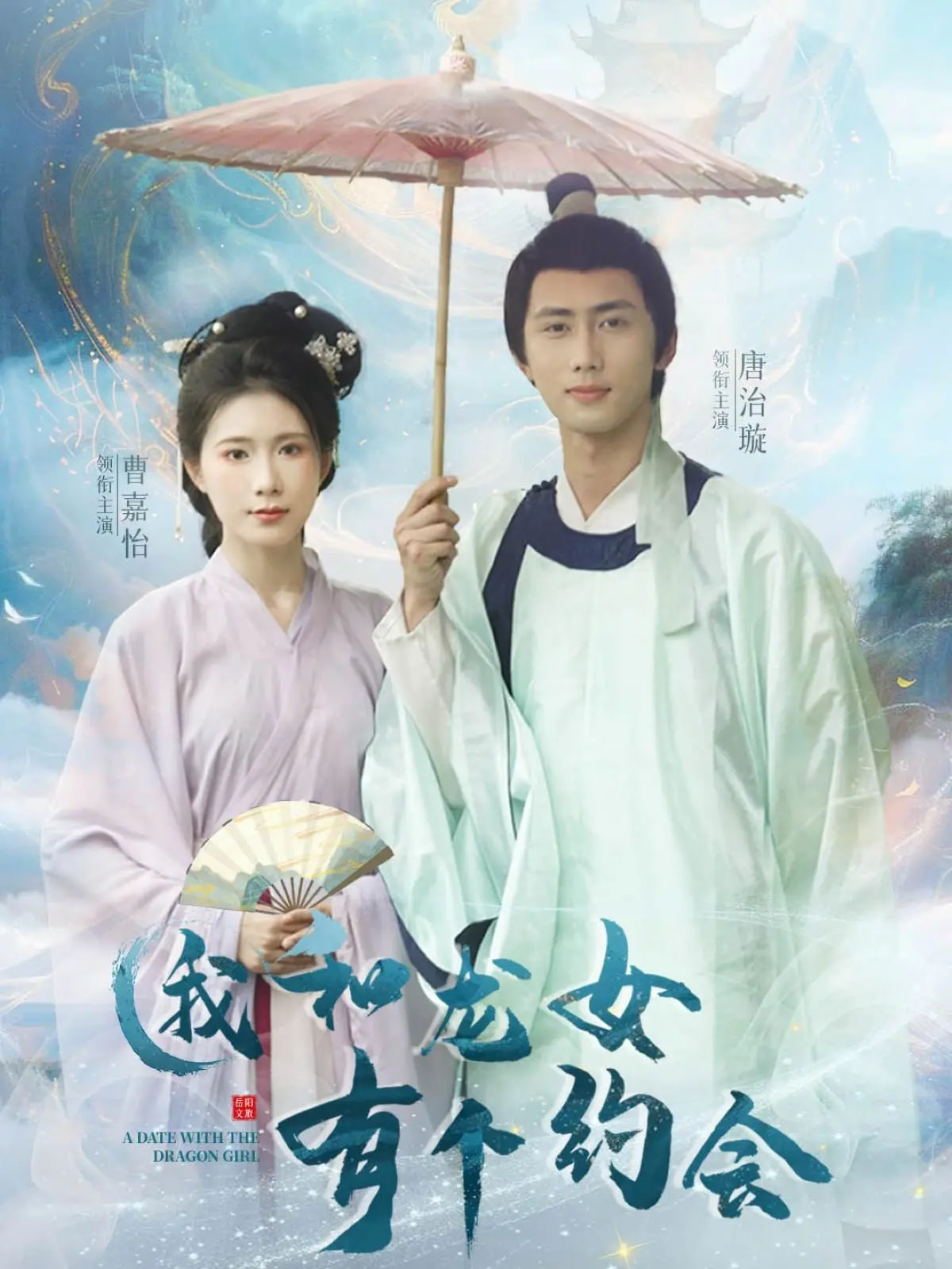 我和龙女有个约会(30集)唐治璇&曹嘉怡