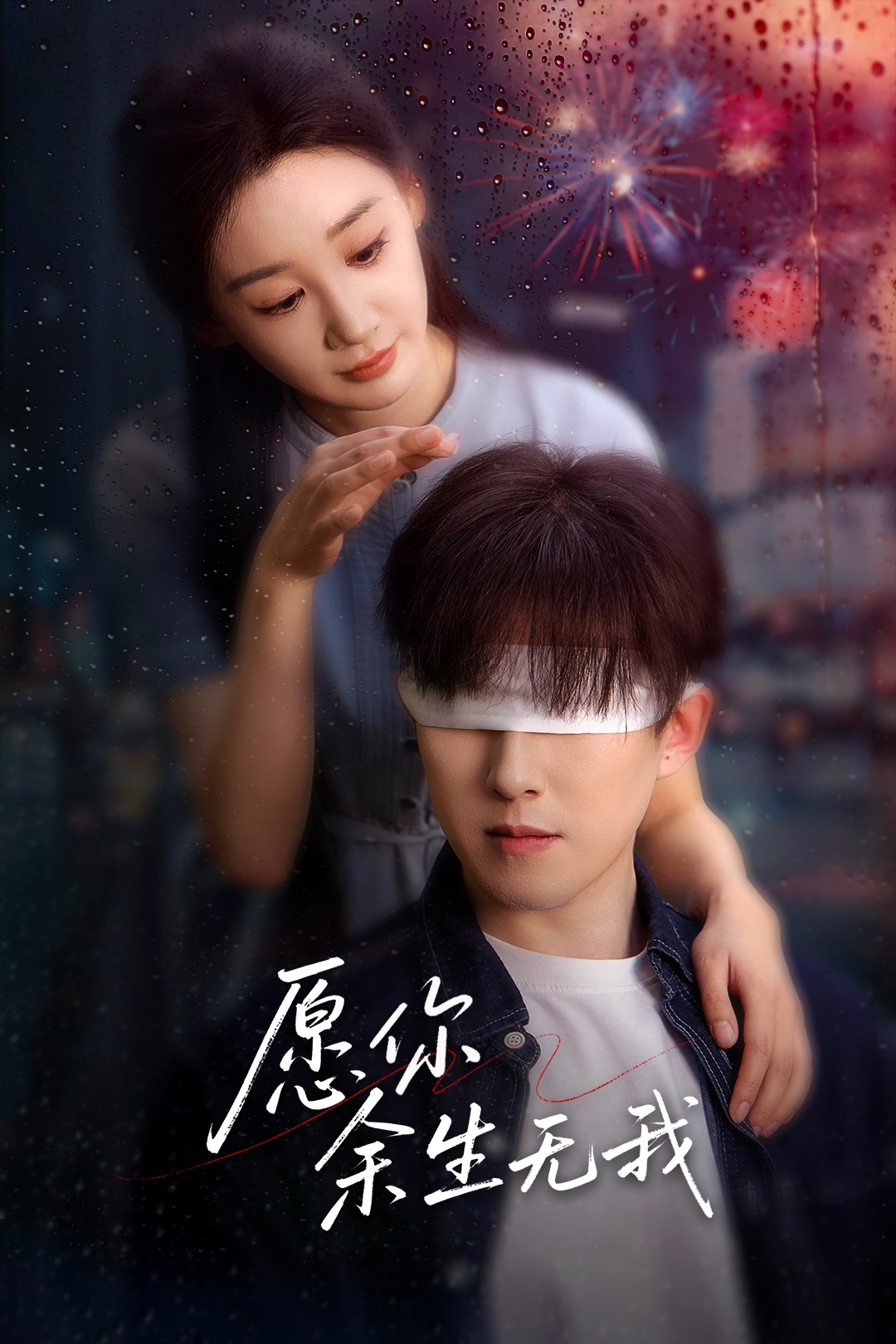 愿你余生无我(86集)赵宏伟&贾琳