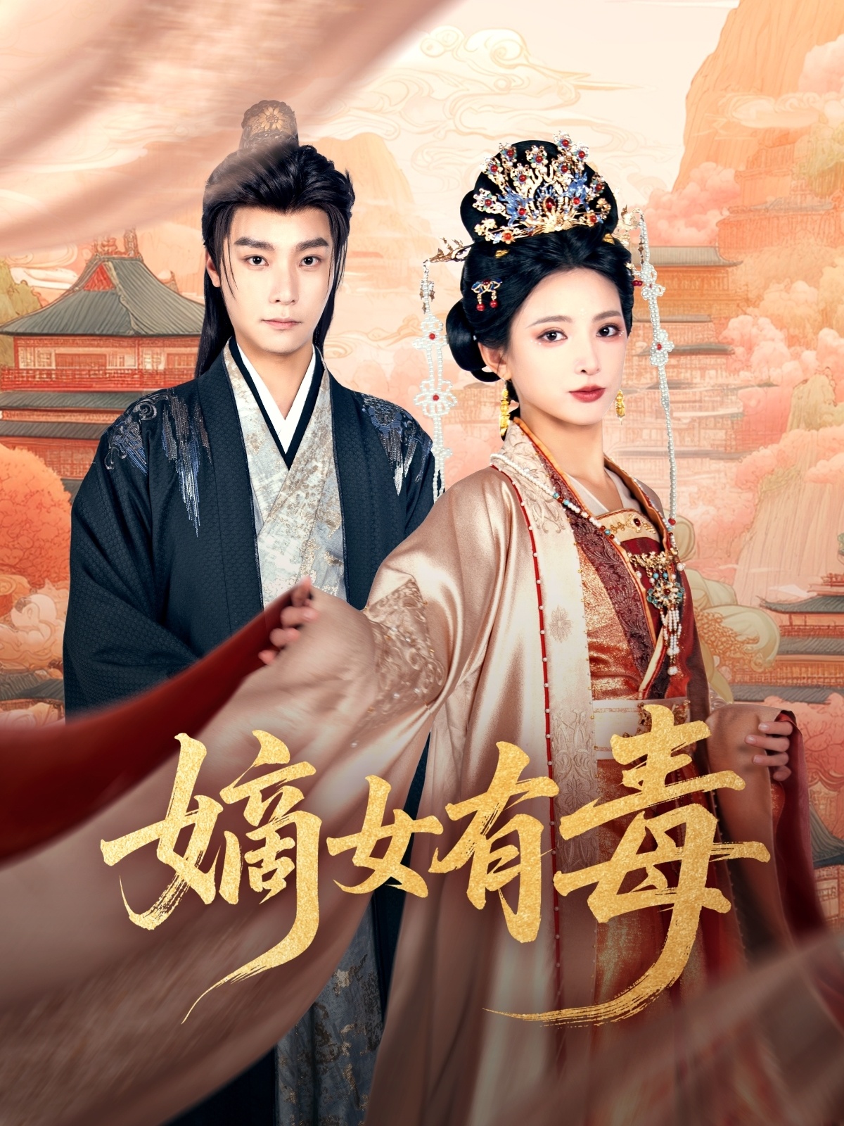 嫡女有毒(88集)曾希瑭&徐良