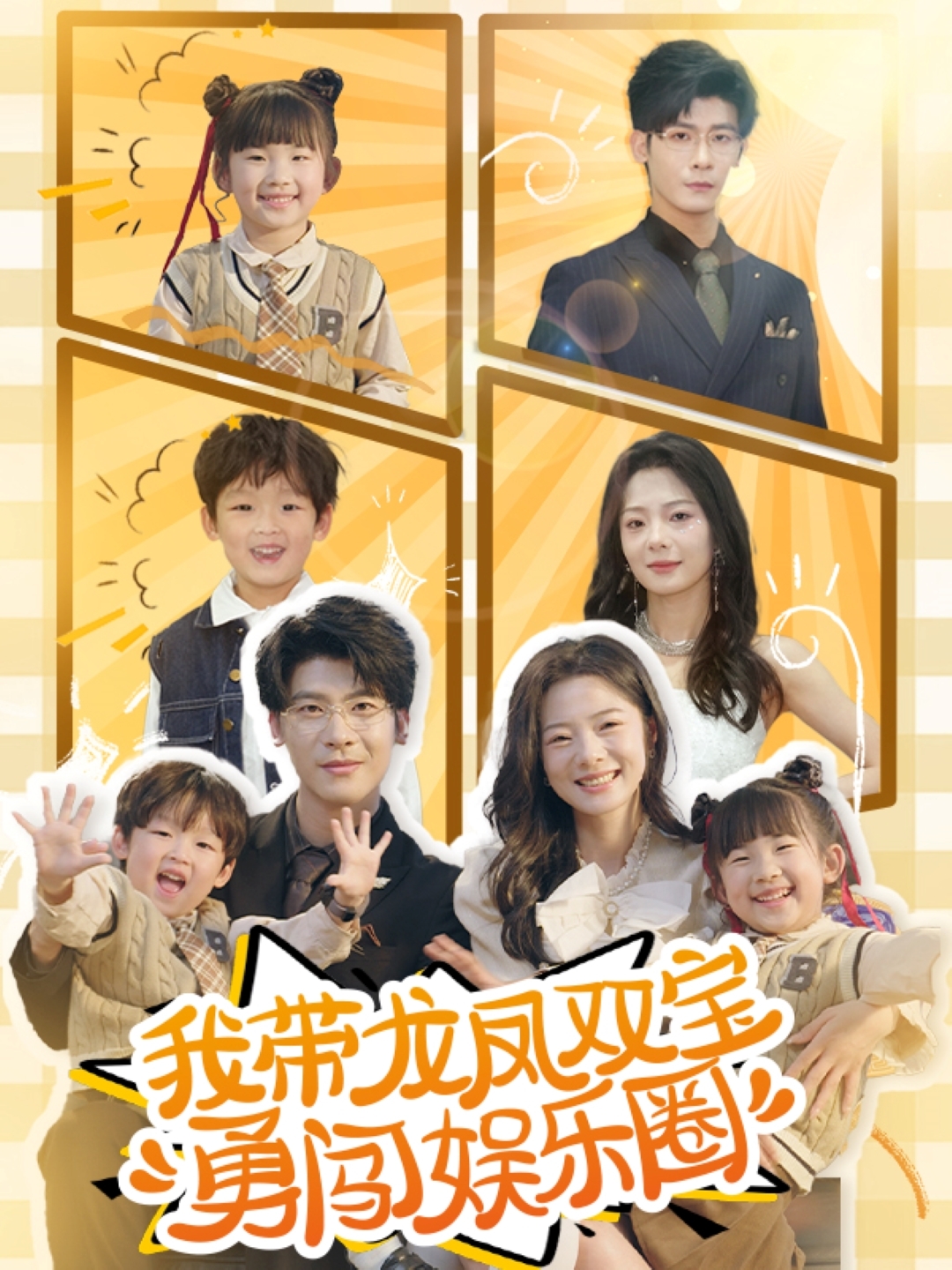 我带龙凤双宝勇闯娱乐圈(79集)叶一宸&金璐莹