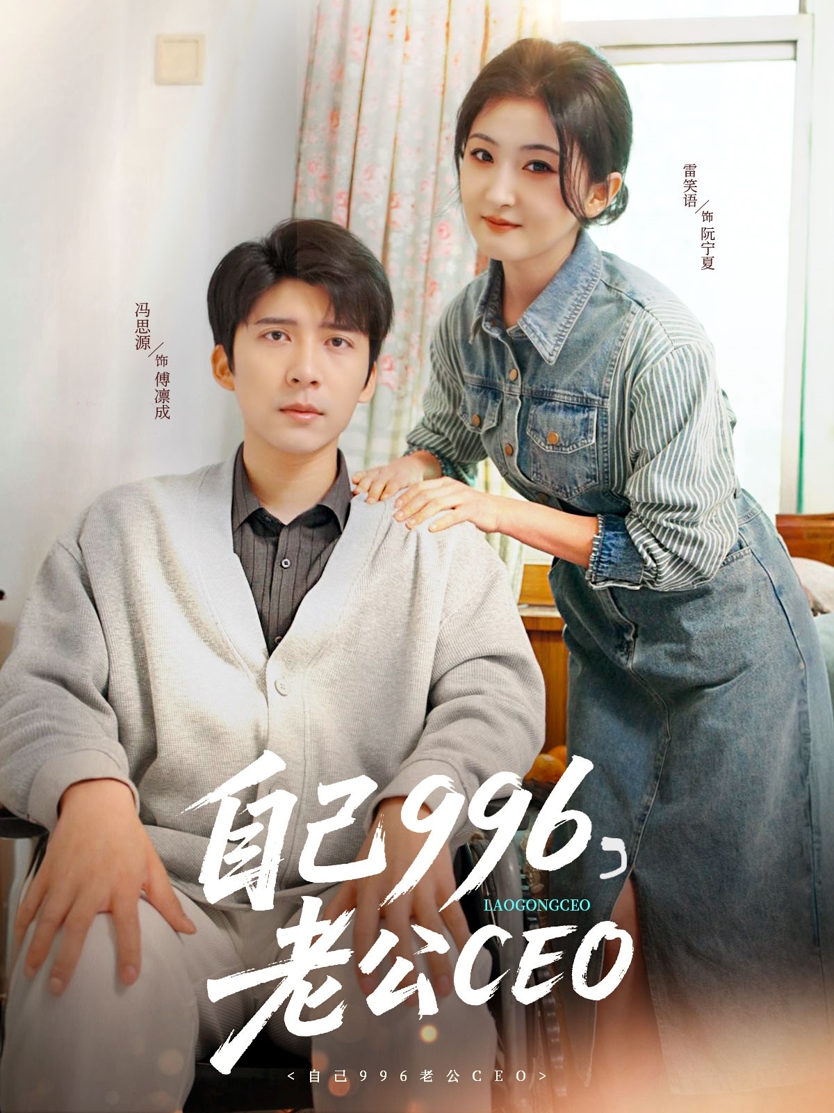 自己996,老公CEO(89集)冯思源&雷笑语