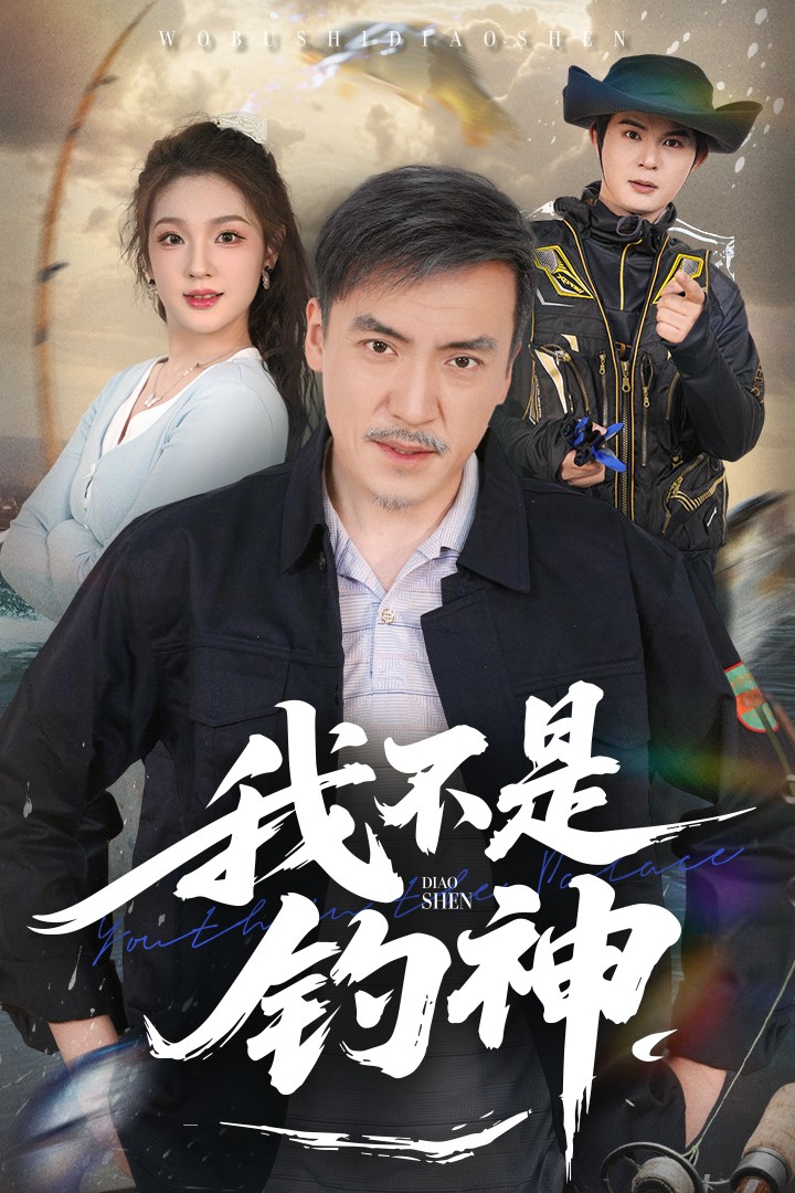 我不是钓神(52集)杨凌&岳彦霏