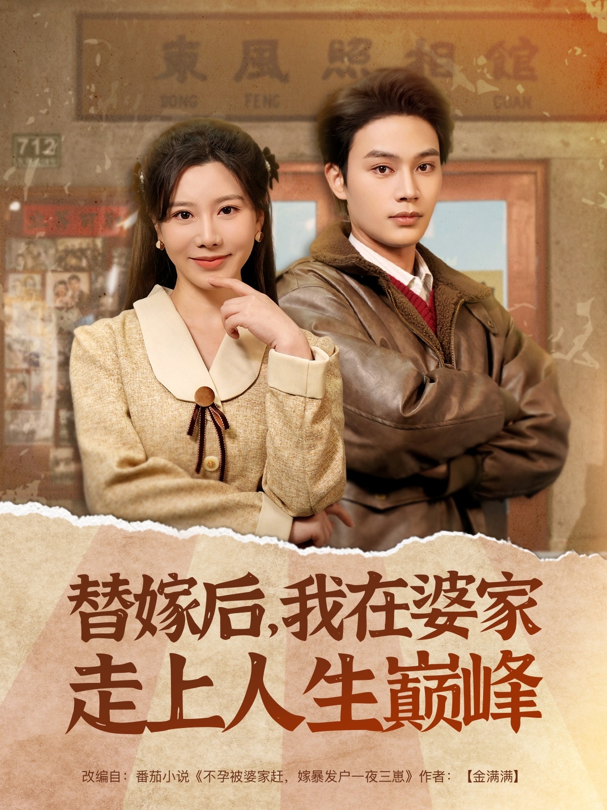替嫁后,我在婆家走上人生巅峰(84集)柳甯&刘亚倩