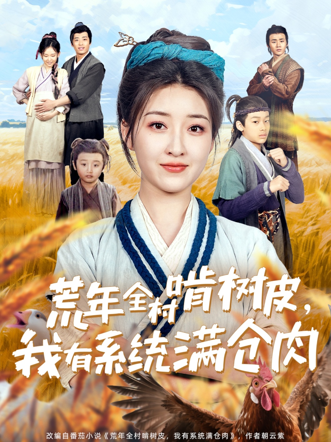 荒年全村啃树皮,我有系统满仓肉(76集)郭静