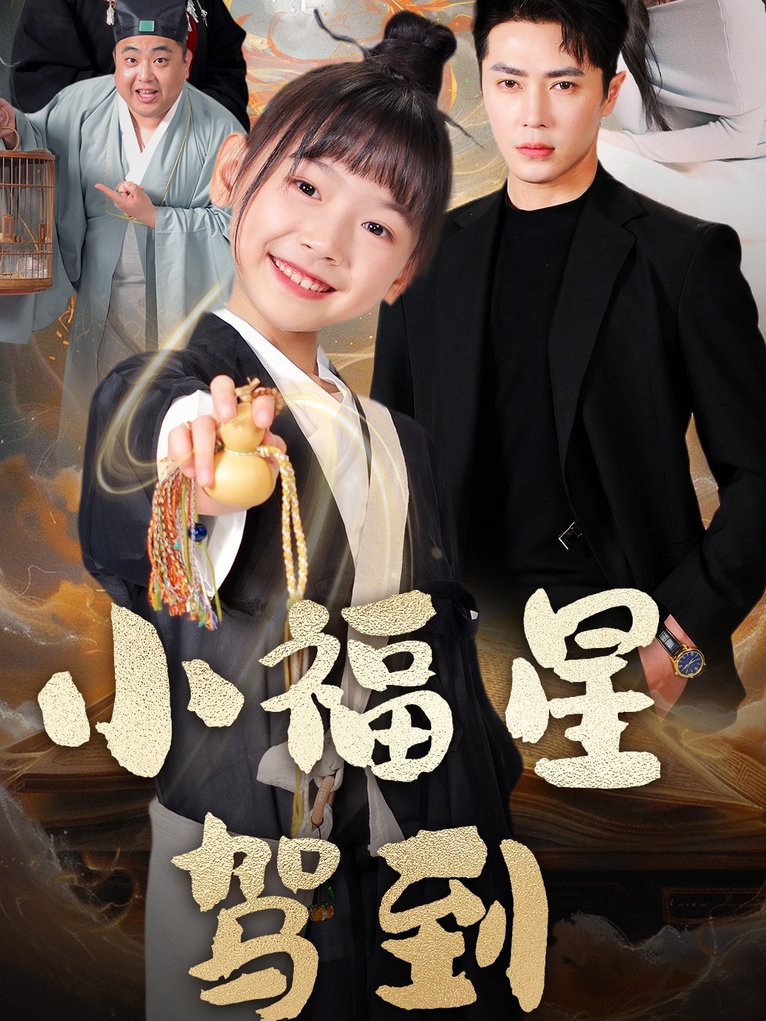 小福星驾到(104集)王梓亦&李林汐