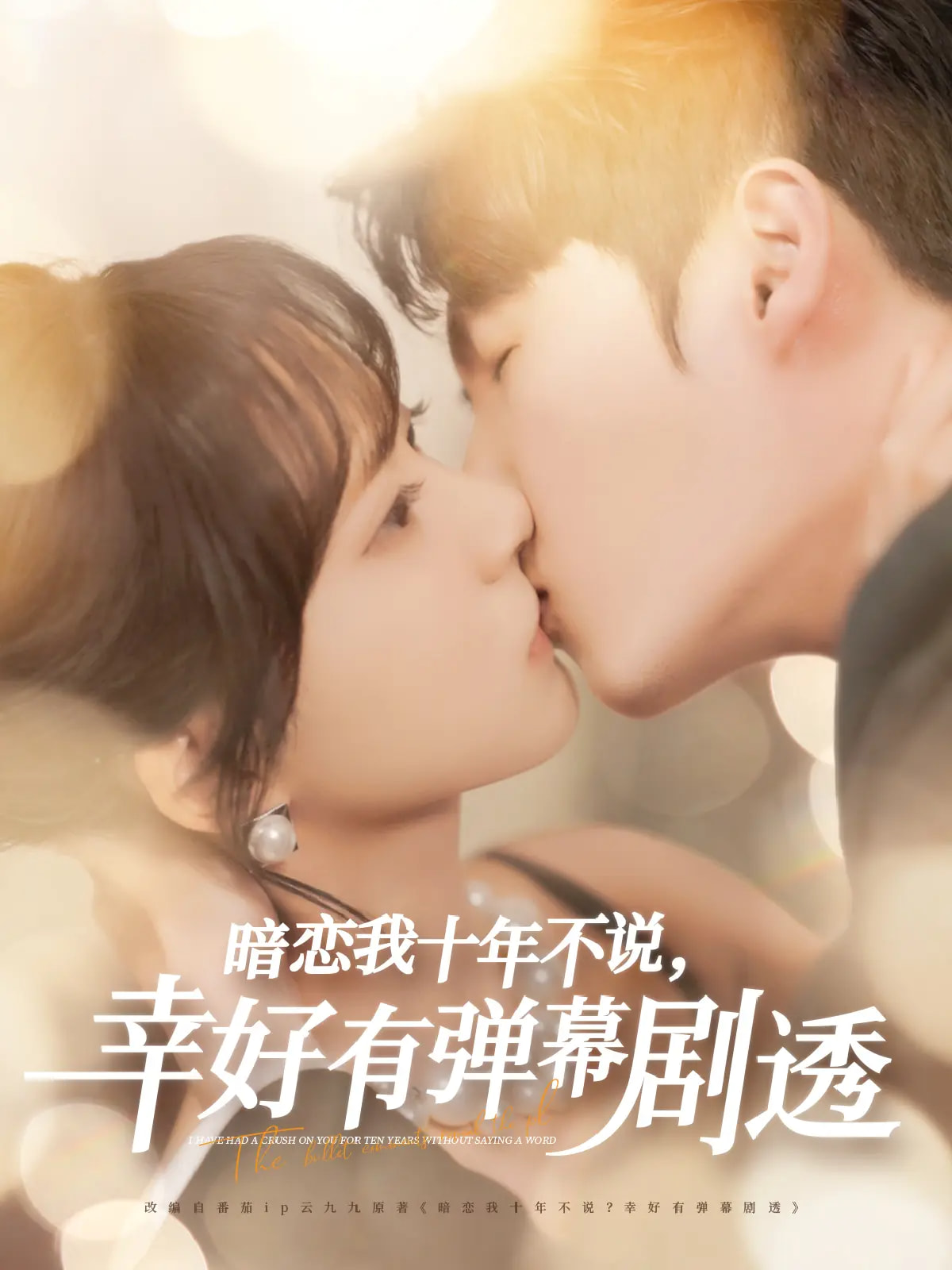 暗恋我十年不说幸好有弹幕剧透(58集)李明源&包金妮