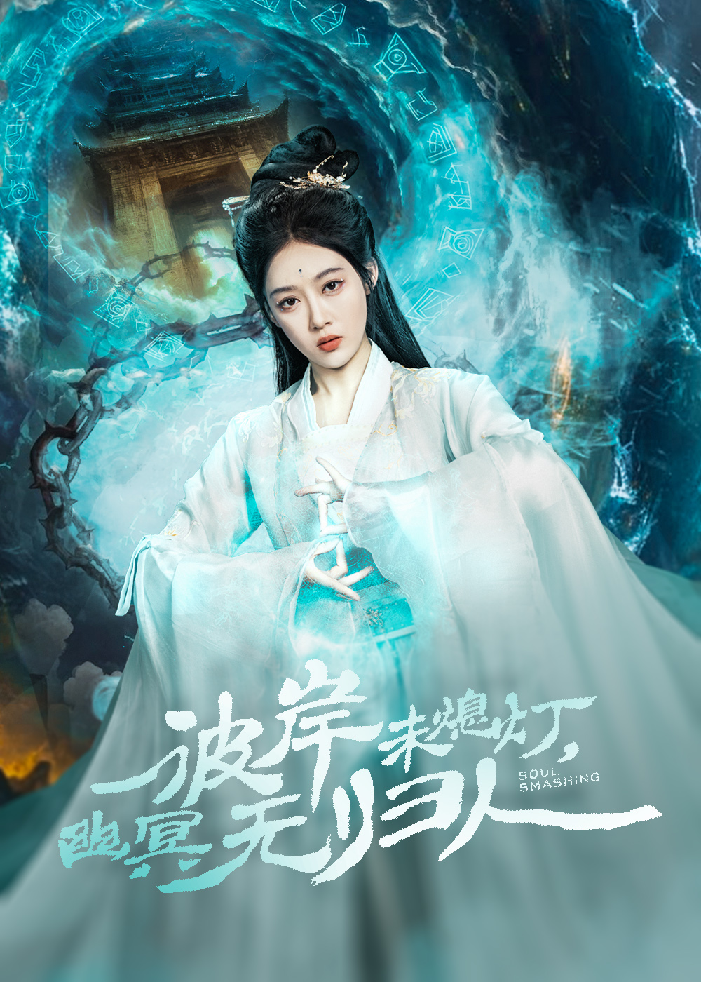 彼岸未熄灯,幽冥无归人(50集)秦伟钊&张亚迪