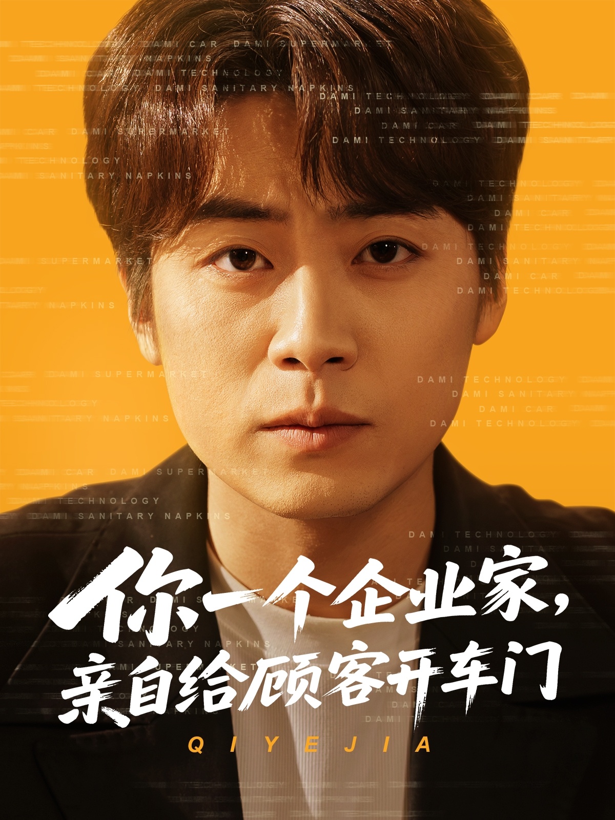 你一个企业家,亲自给顾客开车门(100集)皮德胜&宋晓&丁磊