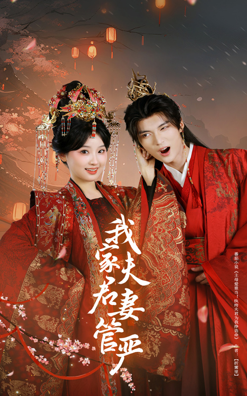我家夫君妻管严(60集)王燕飞&王培延