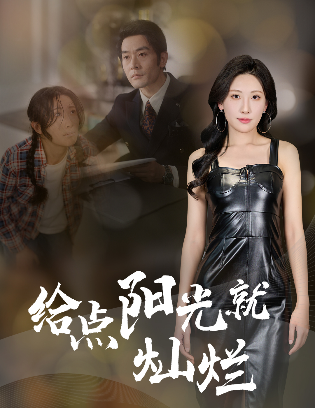 给点阳光就灿烂(60集)杜哲宇&催晓晓