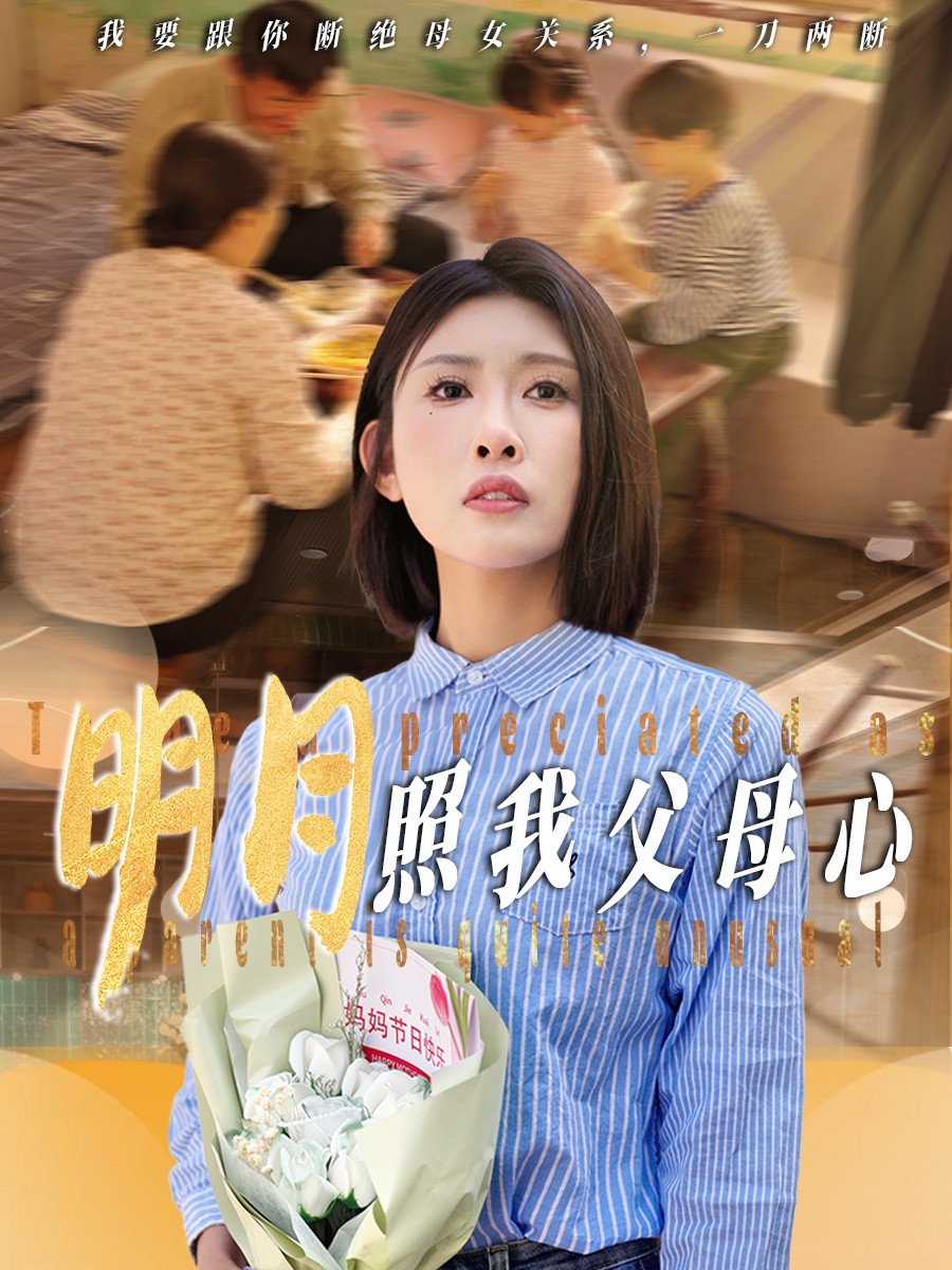 明月照我父母心(31集)牟欣杰