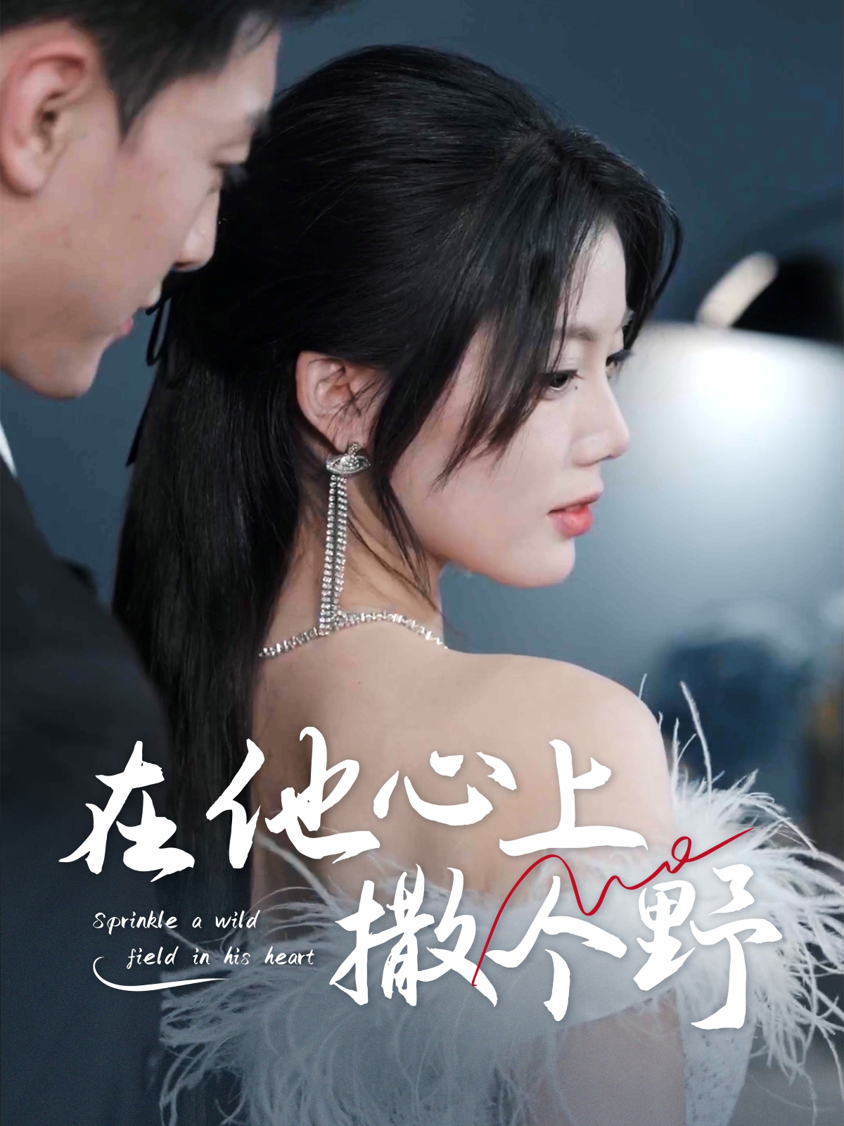 错撩京圈太子后被宠上天&在他心上撒个野(60集)徐文聪&苏文文