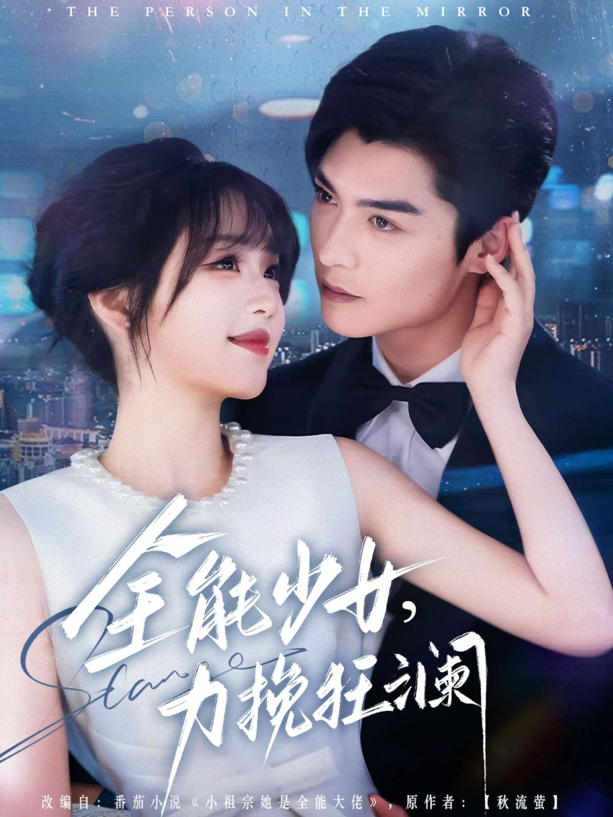 全能少女,力挽狂澜(80集)方正男&吴佳璐