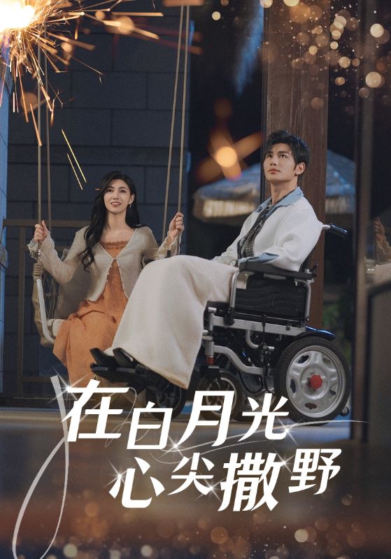 在白月光心上撒野(80集)曹景皓&樊楚琦