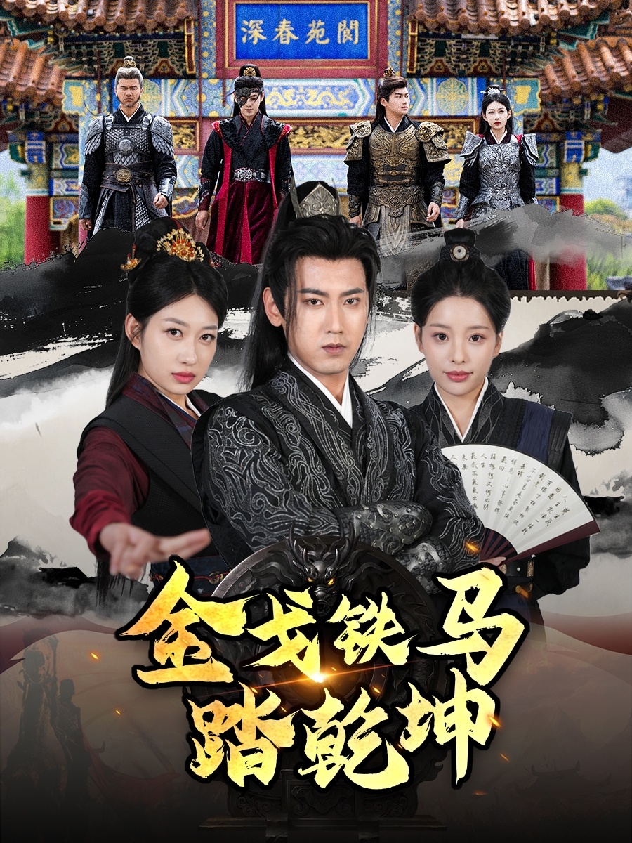 金戈铁马踏乾坤&铁骑踏破长安花&和离后:将军马甲掉了(88集)刘昱宁