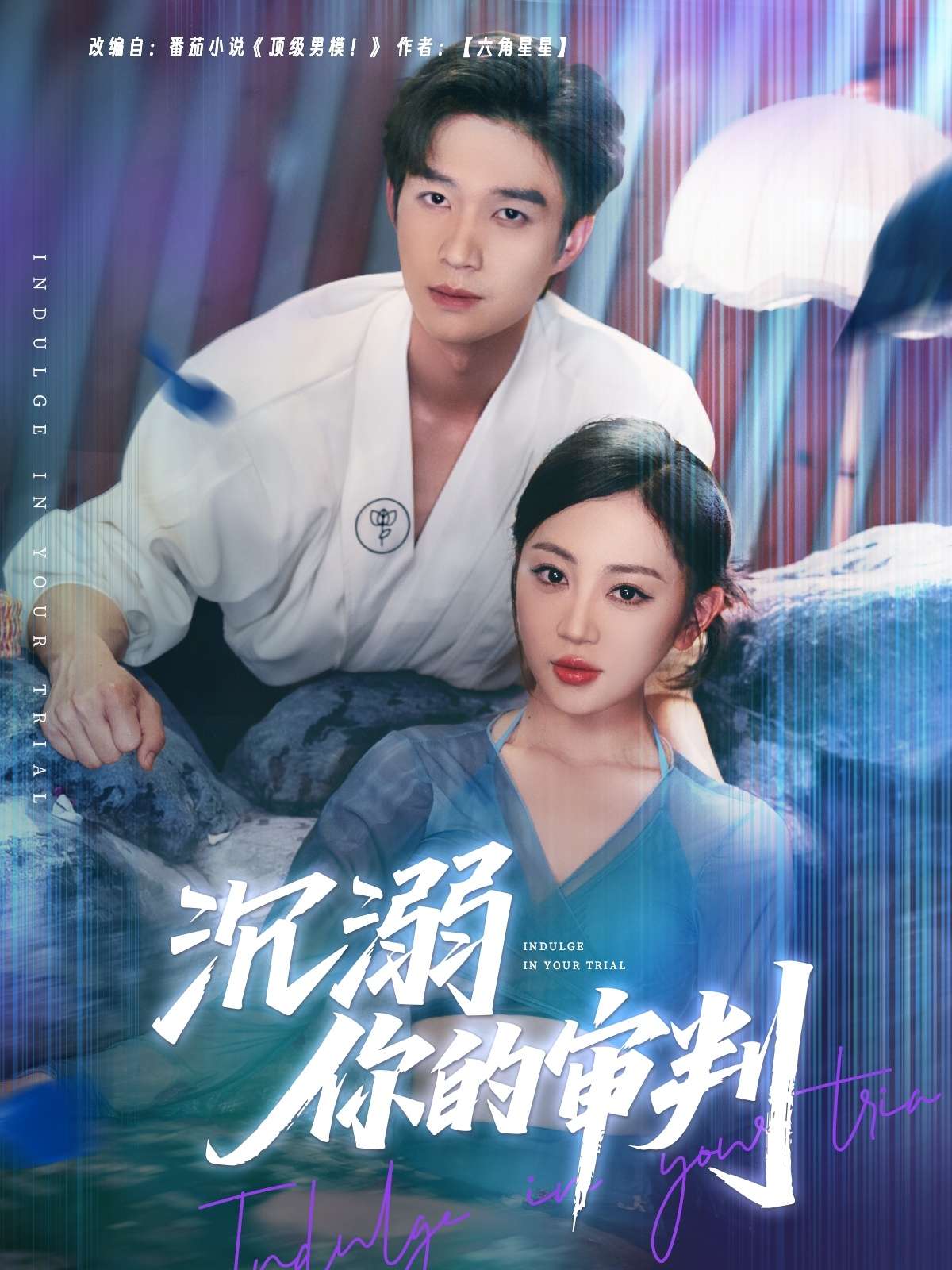 沉溺你的审判(95集)余弦&姚宇晨