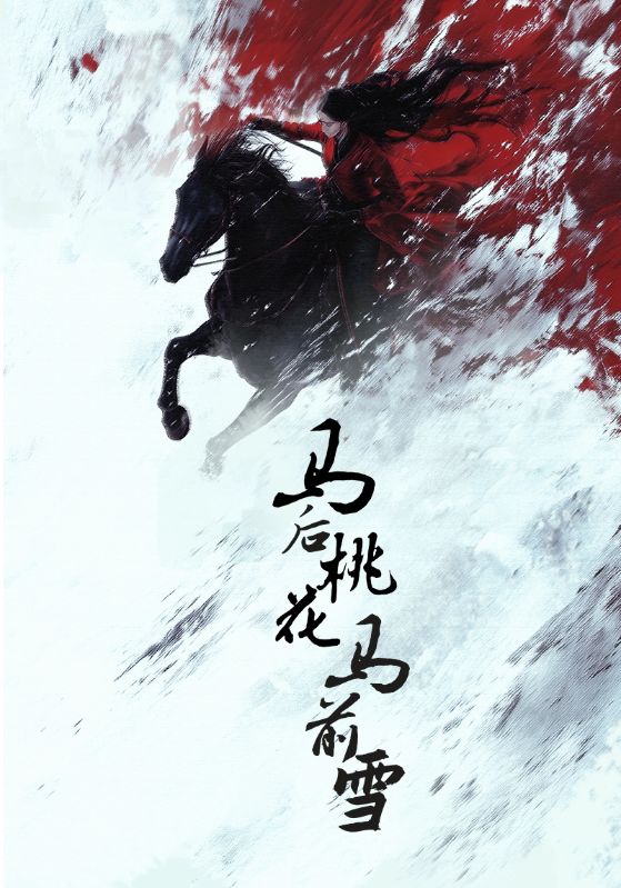 马后桃花马前雪(75集)朱哲人&杨谨羽