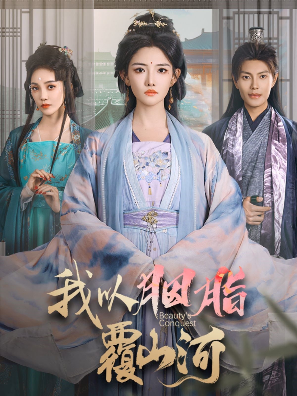 我以胭脂覆山河(79集)周彦哲&常丹丹