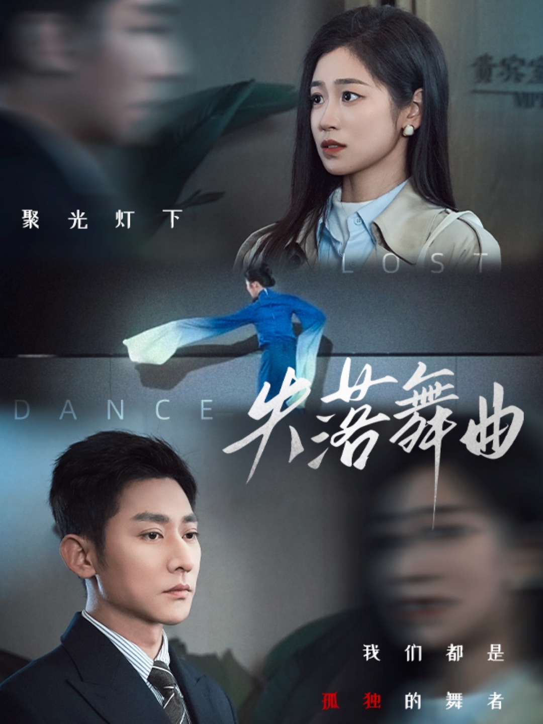 失落舞曲(65集)于叔&杨雨萌