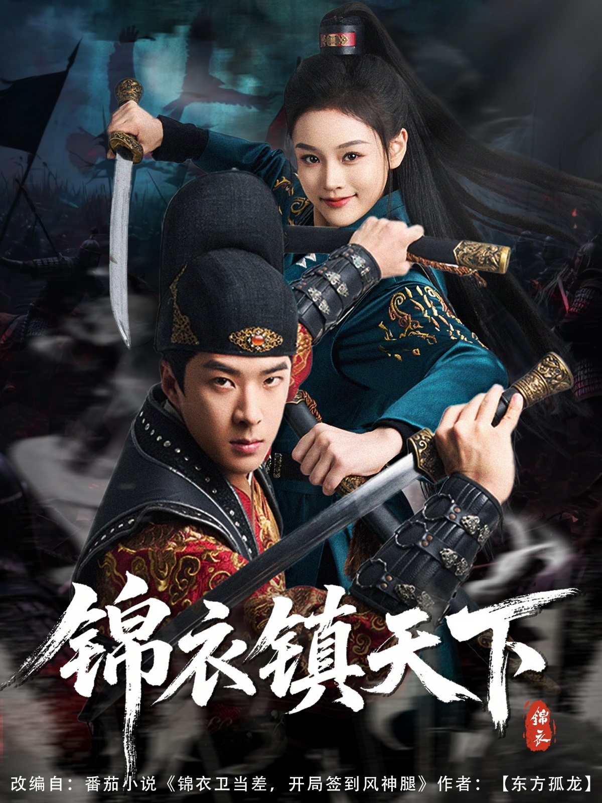 锦衣镇天下(97集)孔奇力&谢盈雪&金美希