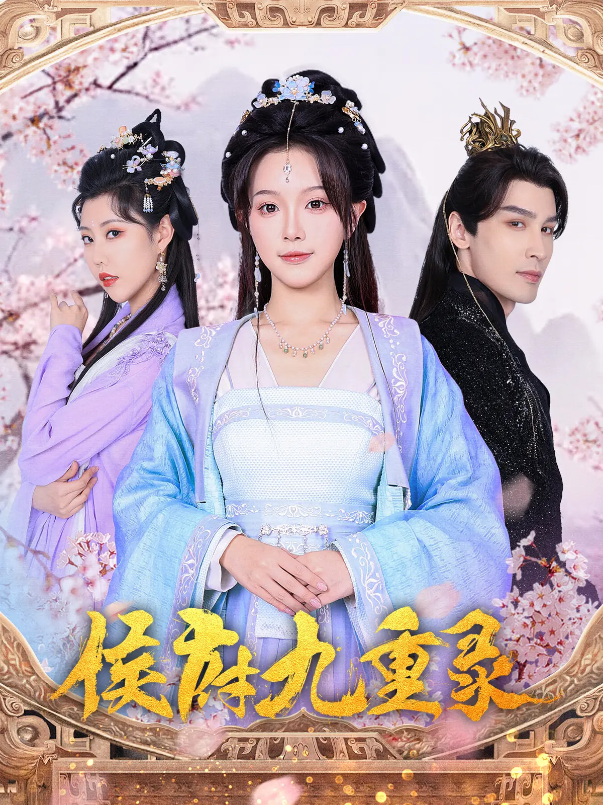 侯府九重录(80集)金雅娜&居来提·库提来