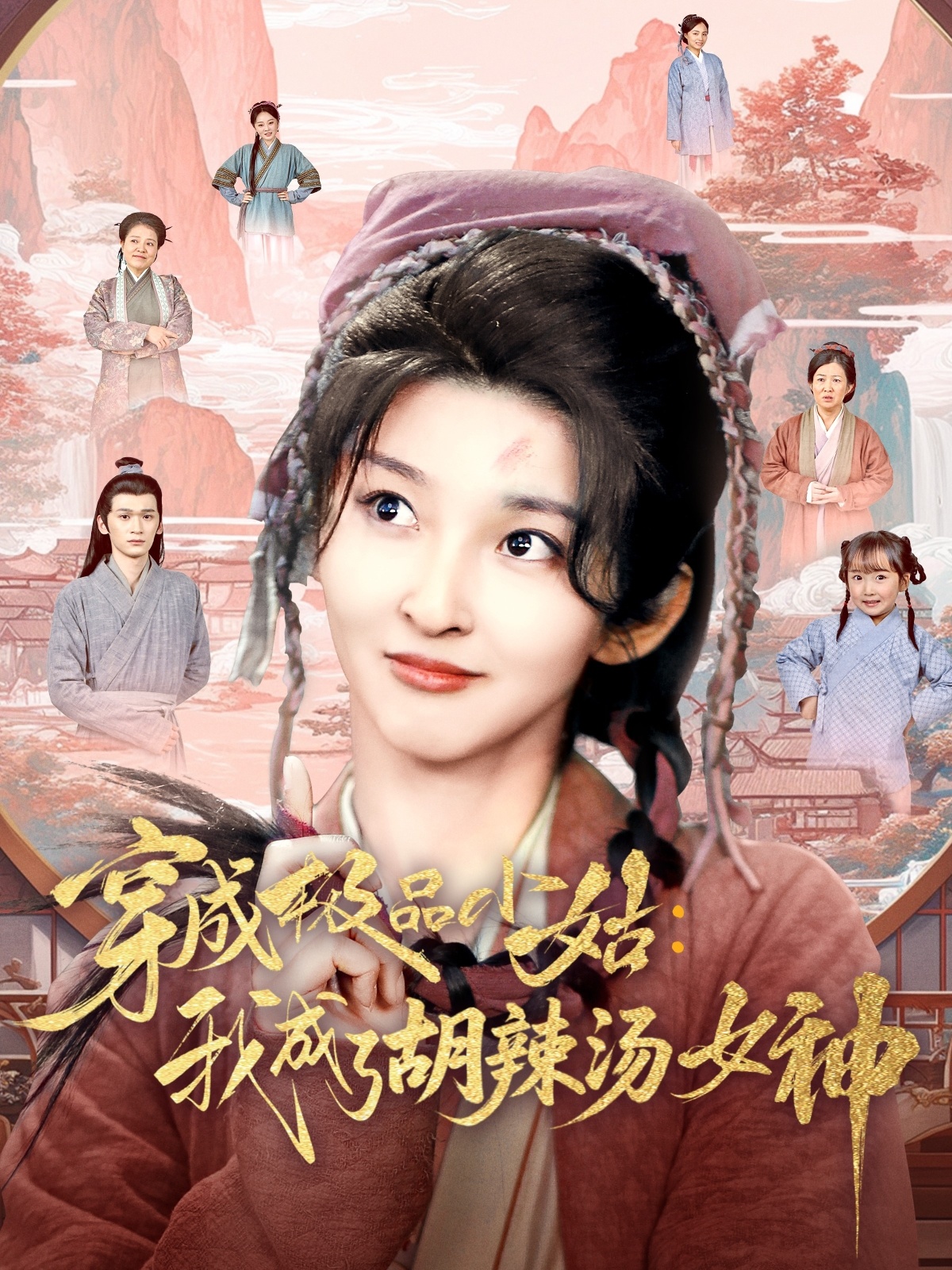 穿成极品小姑我成了胡辣汤女神(85集)张晗&毛宸宸